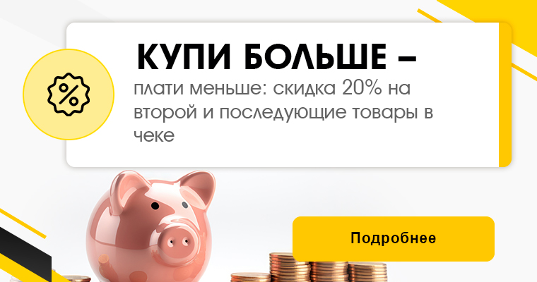 Купи больше - плати меньше