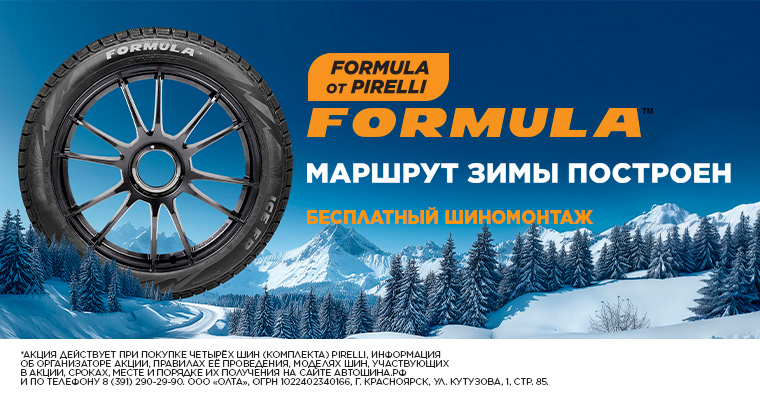 ШИНОМОНТАЖ В ПОДАРОК ОТ FORMULA ПРИ ПОКУПКЕ ЛЕТНИХ И ЗИМНИХ ШИН