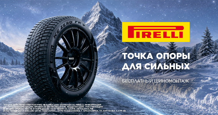 Шиномонтаж в подарок от Pirelli при покупке летних и зимних шин
